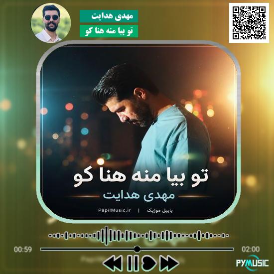 دانلود آهنگ تو بیا منه هنا کو مهدی هدایت
